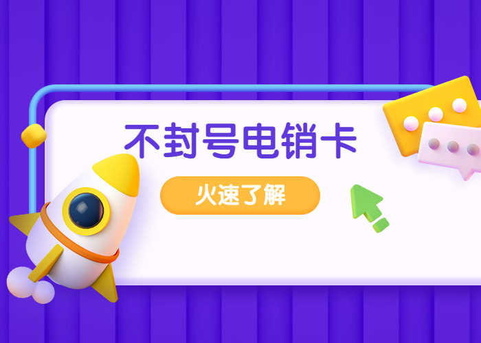 什么是不封號(hào)電銷(xiāo)卡