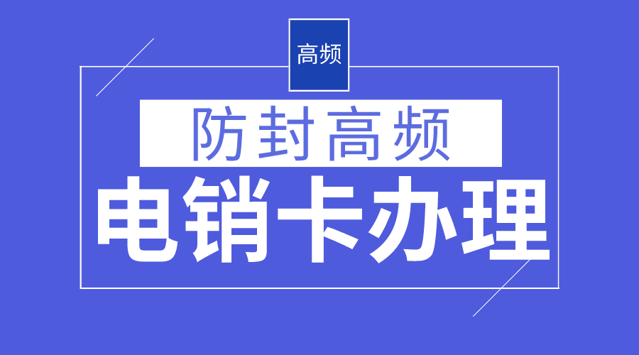 電銷防封系統(tǒng)不封號(hào)-電銷卡代理(圖1) 電銷防封系統(tǒng)不封號(hào)-電銷卡代理(圖1)