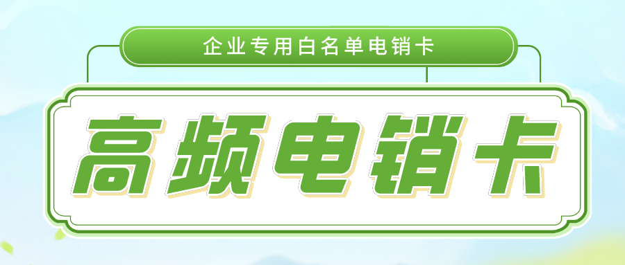 高頻電銷卡辦理 高頻電銷卡辦理