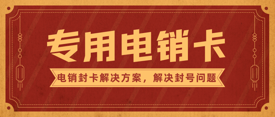 專用電銷卡不封號 專用電銷卡不封號