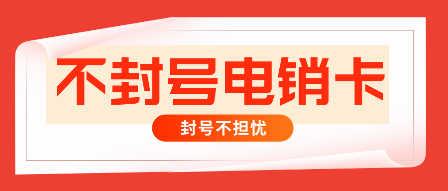 不封號(hào)電銷(xiāo)卡 不封號(hào)電銷(xiāo)卡