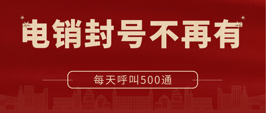 電銷封號不再有 電銷封號不再有
