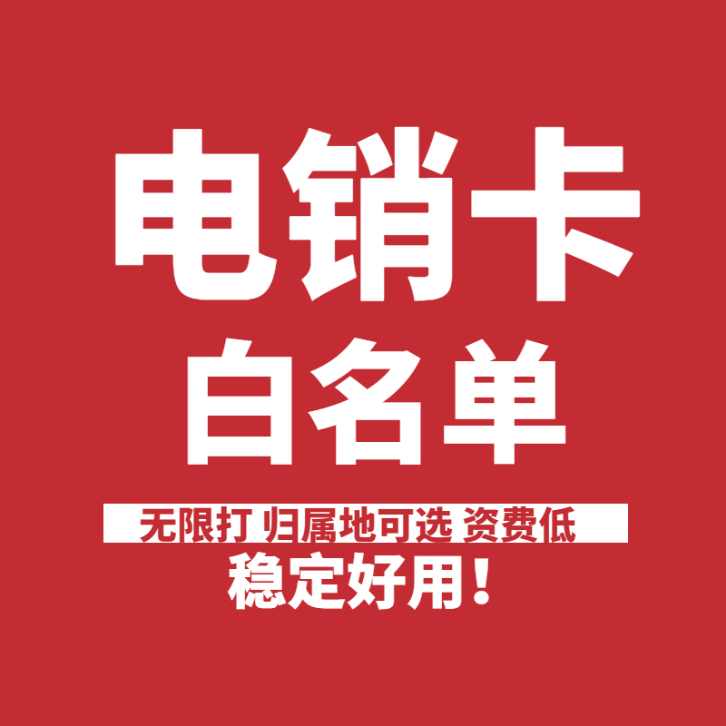 白名單防封電銷(xiāo)卡 白名單防封電銷(xiāo)卡