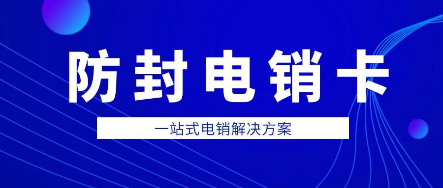 外呼穩(wěn)定電銷卡辦理-電銷卡高頻外呼不封號(hào)(圖1)