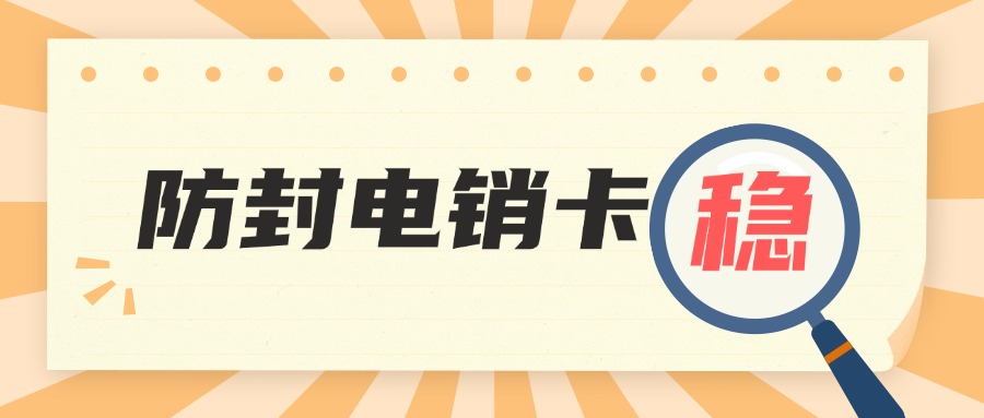 外呼穩(wěn)定的電銷卡辦理-不封號電銷卡渠道(圖1)