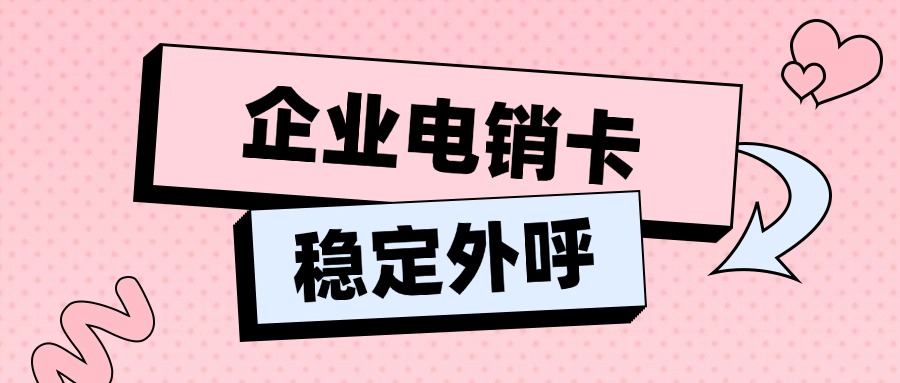 如何做到外呼電銷卡?不封號？(圖1)
