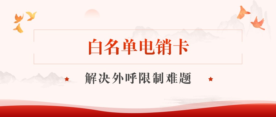 白名單電銷卡?如何提升工作效率？(圖1)
