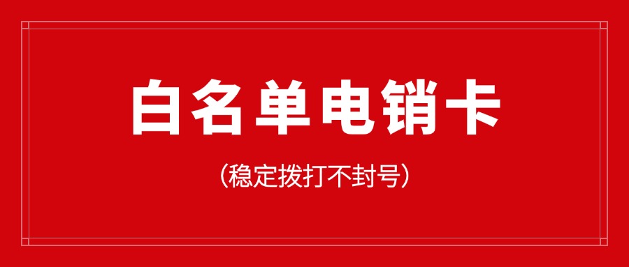 外呼電銷卡?到底值不值得辦(圖1)